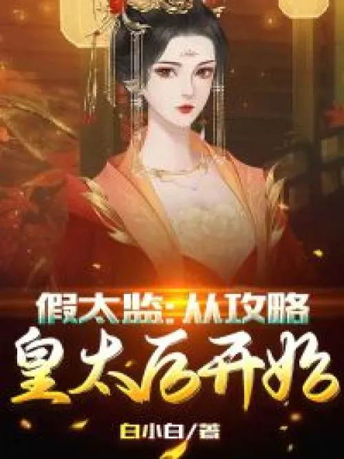 Fake Eunuch: Start by conquering the Empress Dowager