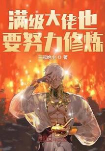 Full-level bosses have to work hard to cultivate immortals
