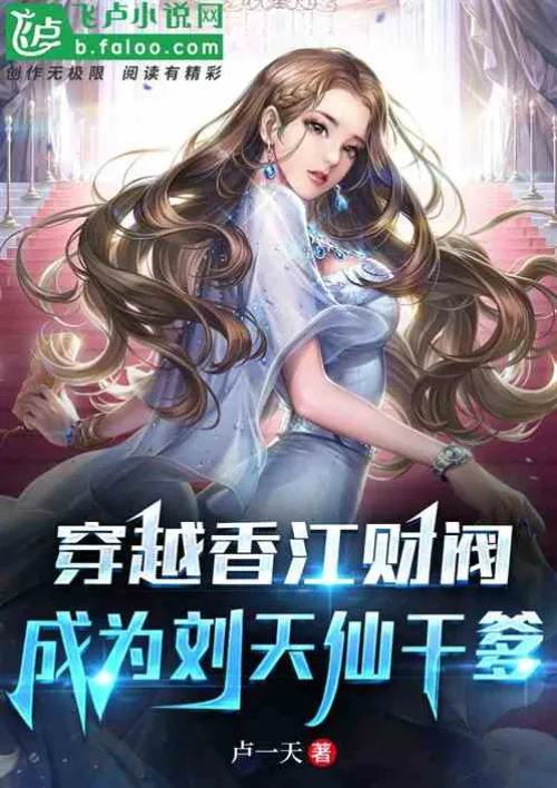 Travel through the Xiangjiang chaebol young master and become Liu Tianxian's godfather