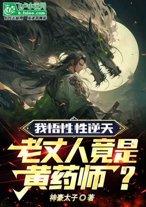 My comprehension is against the heavens, but my father-in-law is actually Huang Yaoshi?