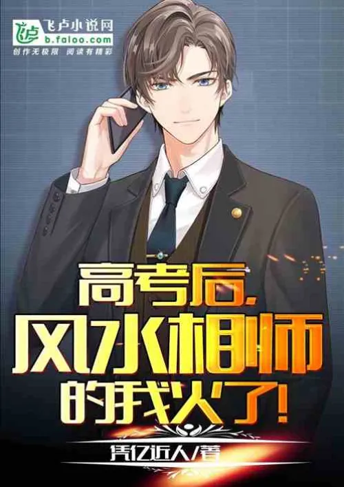 After the college entrance examination, I became popular as a Feng Shui fortune teller!