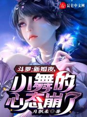 Douluo: on the Wedding Night, Xiao Wu's Mentality Collapsed