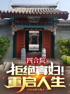 Siheyuan: Say no to widows! Restart your life