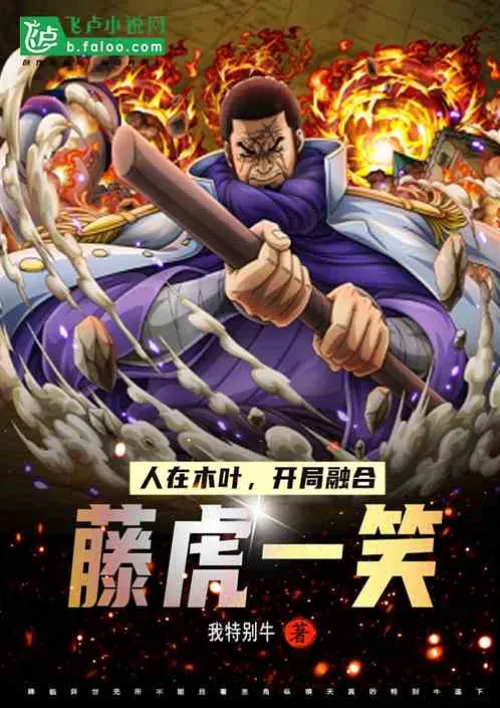 I'm in Konoha, and I started to integrate Fujitora with a smile.