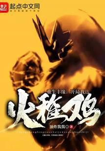 Rebirth of Fengyuan: I choose Huozhi at the beginning