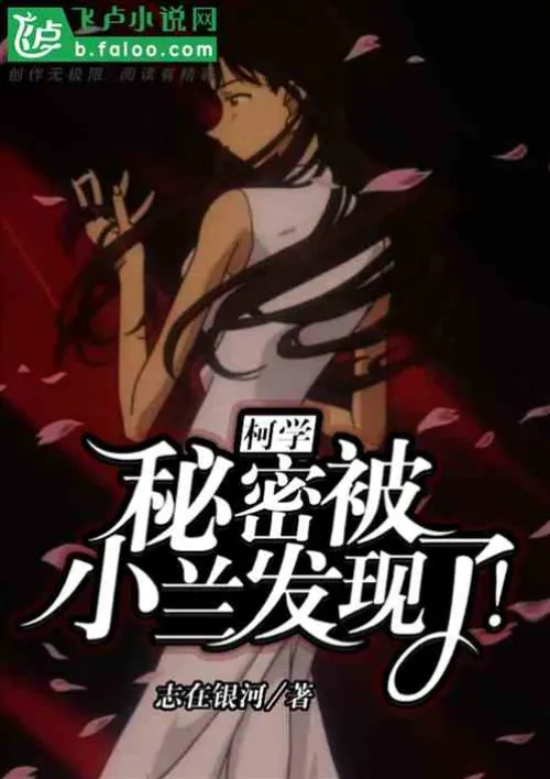 Ke Xue: The secret was discovered by Xiaolan!