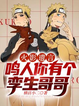 Naruto, Naruto, you have a twin brother