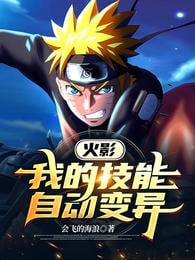 Naruto: My skills automatically mutate
