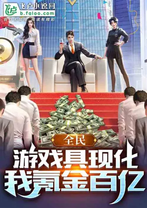 Quanmin: The game is realized, and I earn tens of billions of krypton gold