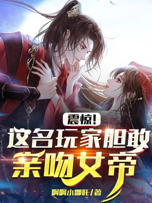Shock! This player dared to kiss the empress