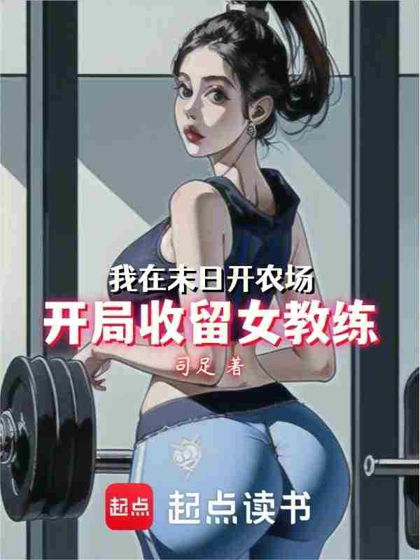 I open a farm in the doomsday: I take in a female coach at the beginning