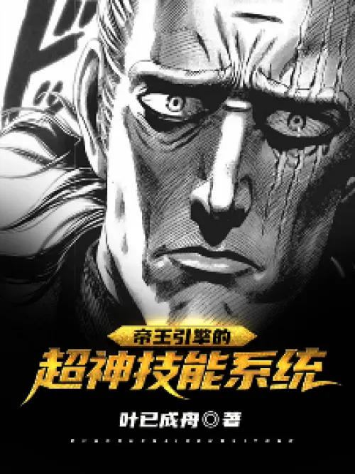 The Super God Skill System of the Emperor Engine