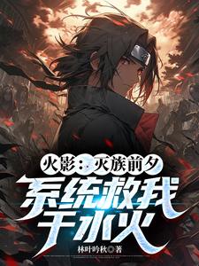 Naruto: On the eve of extermination, the system saved me from danger