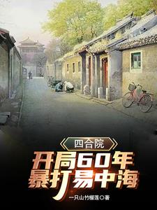 Siheyuan: Start at level 60, beat up all the animals