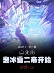 From Douluo marrying the second emperor of ice and snow