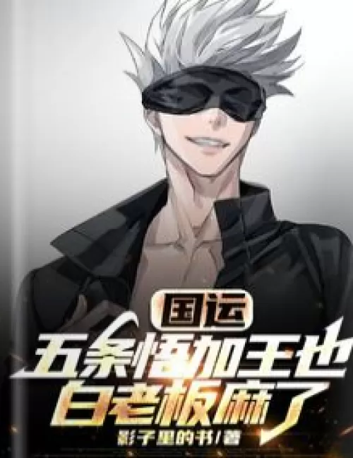 National Destiny: Wujo Wujia Wang also, Boss Bai is numb