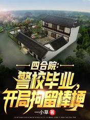 Siheyuan: Graduating from the police academy and detaining sticks at the beginning