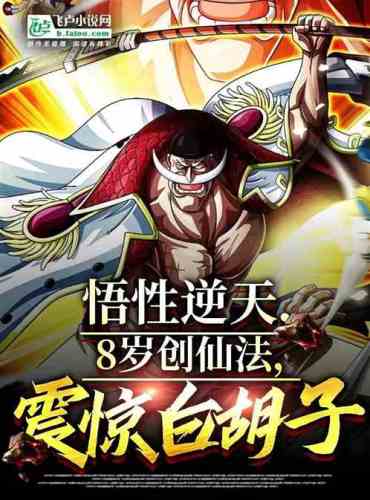 His understanding was incredible, and he created immortal magic at the age of eight, shocking the fo