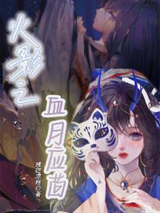 Naruto Blood Moon Ying Hui