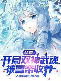 Douluo: Starting with two divine spirits, adopted by the Snow Queen