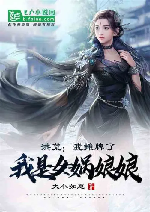 Honghuang: I show my cards, I am the Empress Nuwa