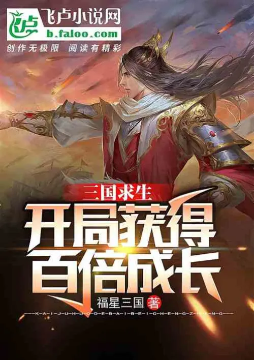 Survival of the Three Kingdoms: Get a hundredfold growth at the beginning