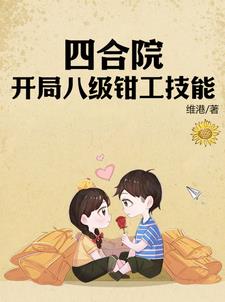 Siheyuan: Starting with level 8 benchwork skills