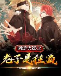 The Online Game Naruto: Lao Tzu is a Coercion