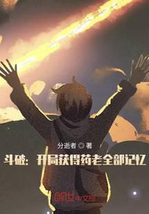 Fights Break Sphere: Get all of Yao Lao's memories at the beginning