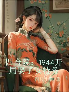 Siheyuan: Married a female spy at the beginning of 1944