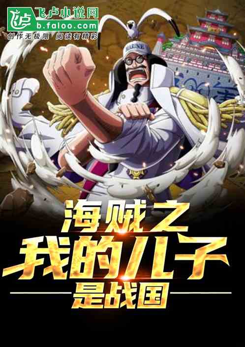 One Piece: My Son Is Sengoku