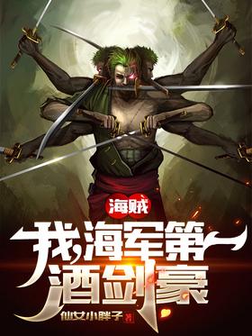 Pirate: I, the number one swordsman in the navy