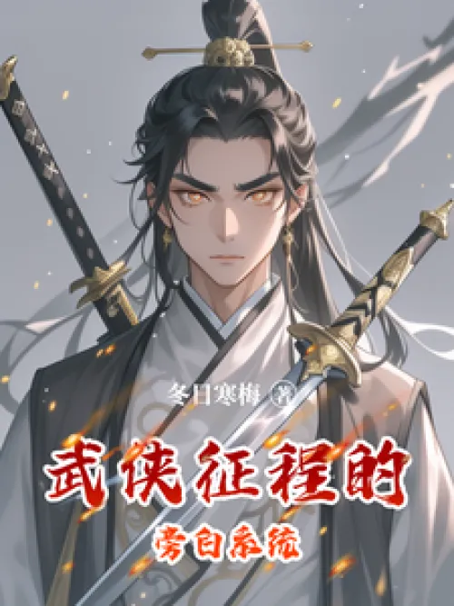 The narration system of Wuxia Journey