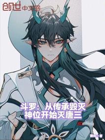 Douluo: From the inheritance of the destruction of the throne to the destruction of Tang San.