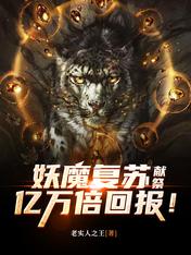 Demon Recovery: Sacrifice, Hundreds of Millions of Returns