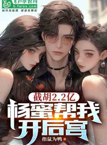 I cut off 220 million yuan, and Yang Mi helped me open a harem!