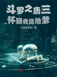 Tang San of Douluo suspects that I am his father
