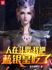 People Are in Douluo, I Ate the Blue Silver Emperor