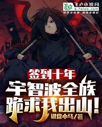 After Signing In for Ten Years, The Uchiha Clan Begged Me to Come Out!