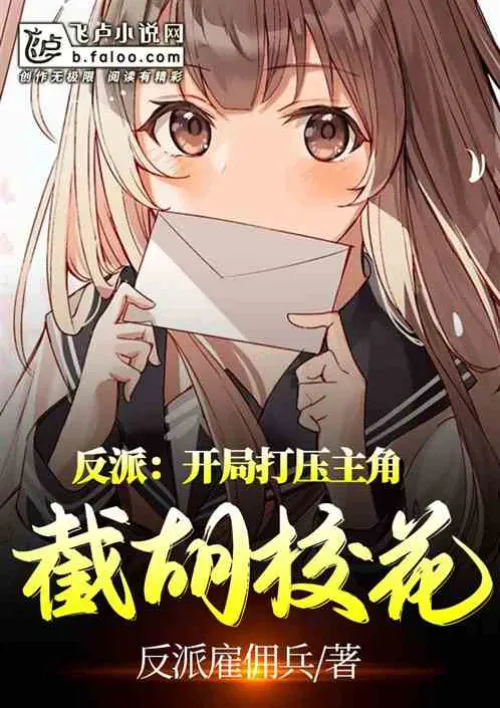 Villain: Suppress the protagonist at the beginning and snatch the school beauty