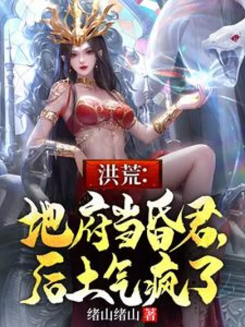 Honghuang: The underworld is in a tyrant state, and Hou Tu is going crazy!